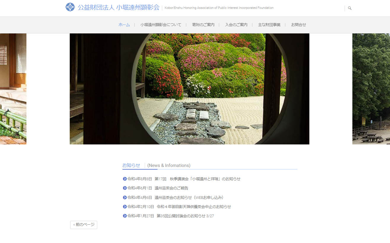 公益財団法人小堀遠州顕彰会サイト構築