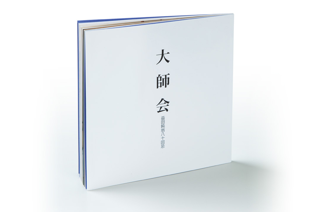 大師会 美術図録