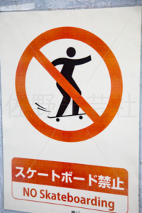 スケートボード禁止