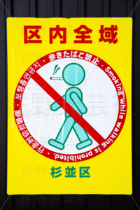 歩きたばこ禁止